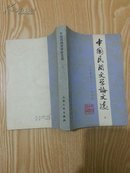 中国民间文学论文选:1949-1979   上册