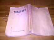 生产实习参考材料.第三集(1955年)