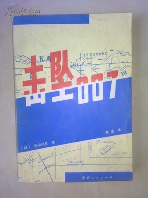 击坠007