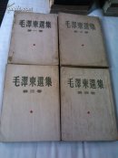 《毛泽东选集》1-4卷，繁体竖排  好书