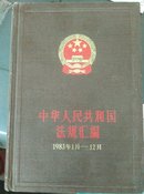 中华人民共和国法规汇编1983.1～1983.12