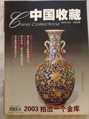 中国收藏（2004年全套12本）