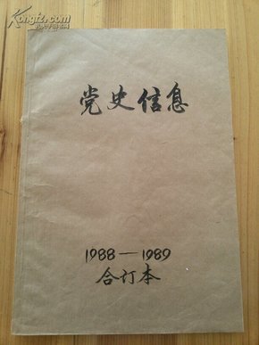 党史信息（1988,1989两年合订本）