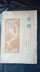 民国北新书局 【北新周刊】 第十七期