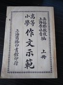 高等小学作文示范(上册)