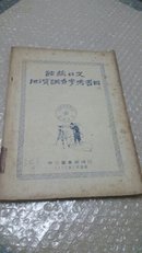 油印本《馆藏日文地质调查参考书目》1953年5月东北图书馆编印16开137页