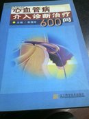 心血管病介入诊断治疗600问