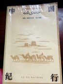 中国纪行（有签名）（书的前几页有水质，封皮的朔料薄膜有点起来。如图片）