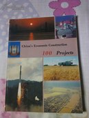 中国经济建设100项 英文版 china' economic construction 100 projects