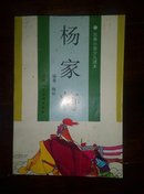 杨家将（古典小说少儿读本）