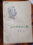 且介亭杂文二集