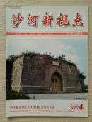 沙河新视点 第五期 2007年第2期