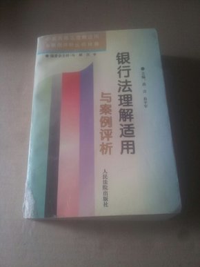 银行法理解适用与案例评析