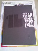 湖南省书法家协会书法创作委员会委员作品集：胡紫桂 签名本