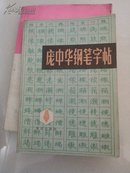 庞中华钢笔字帖