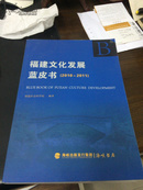 福建文化发展蓝皮书:2010~2011（全品）