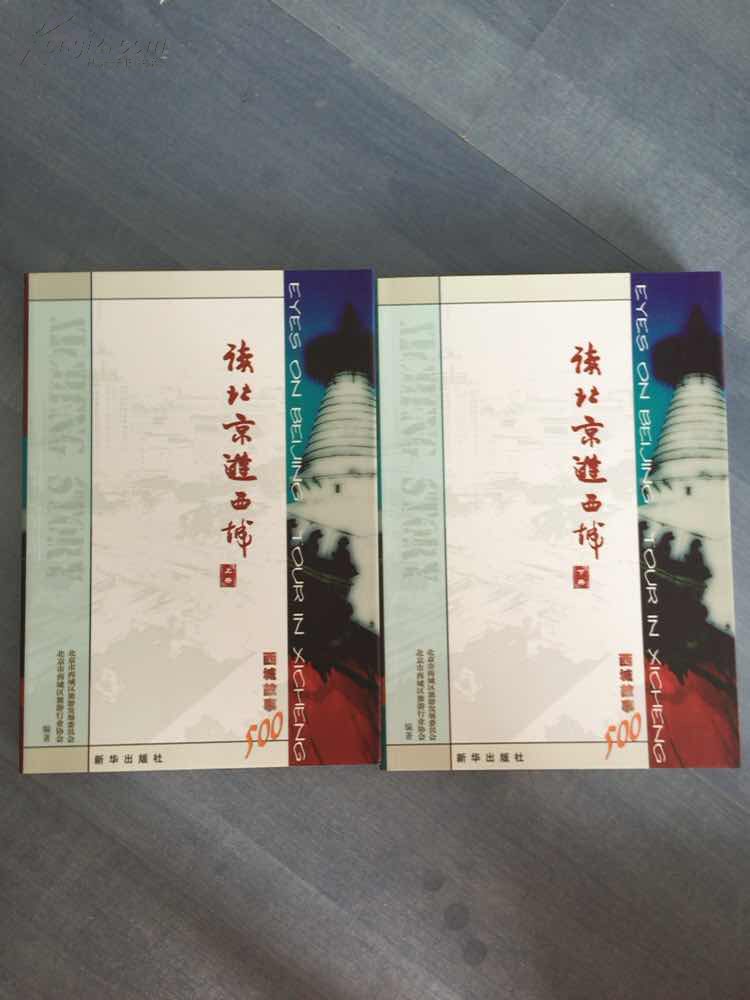讀北京游西城