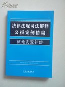 法律法规司法解释公报案例精编 征地安置补偿