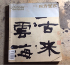 东方艺术：书法（2012，2下·总第248期）