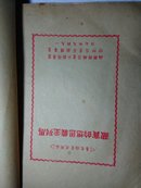 ***文献-马列主义思想的宝藏 （冀鲁豫新华书店1949.7初版）【民国旧书】