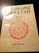 从音词形词理论看世界文字方向 作者签名本 后70页不平 微有水印