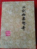 二刻拍案惊奇（上下）