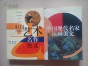 中国现代名家读画美文+中国艺术名作快读（珍藏版）【两本合售 】