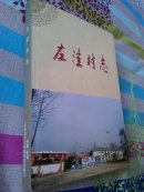 左洼村志
