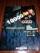 释梦宝典：10000种梦的解释【欧美著名学府必备心理学参考书】