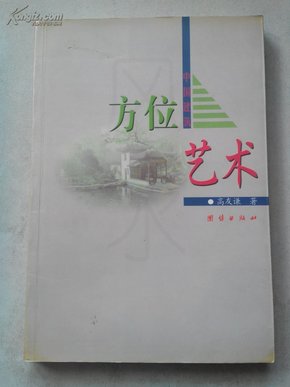 中国建筑方位艺术