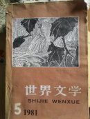 世界文学1981.5