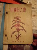 50年代中国的芝麻/芝麻及其栽培/向日葵的丰产技术/向日葵和蓖麻/种向日葵等六本合售