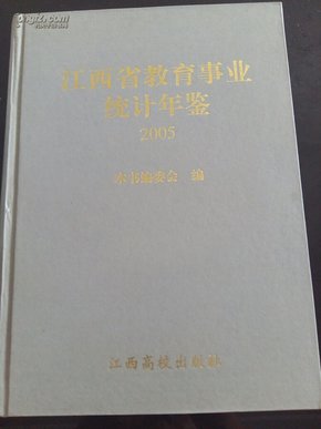 江西省教育事业统计年鉴.2005