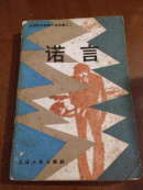 诺言