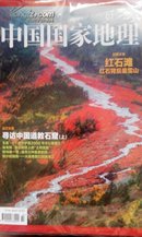 中国国家地理（寻访中国道教石窟（上）未开封 2015年07总弟657期