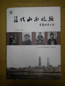 清代山西巡抚(十六开826页大后册仅印1000册姚奠中提写的书名)