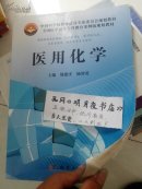 中国科学院教材建设专家委员会规划教材·全国医学高等专科教育案例版规划教材：医用化学