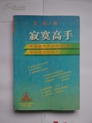 寂寞高手:中国股市内在规律研究和实战操作技巧