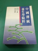 中国传统养生学精粹