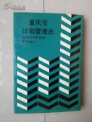 《重庆市计划管理志》