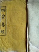 清光绪庚子刻本-四圣真经