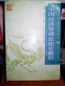 中国经济管理思想史教程(仅印500册)