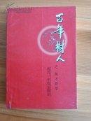 百年树人之英才荟萃(南昌一中校友简介)