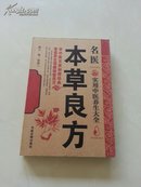 名医实用中医养生大全本草良方实用中医养生大全