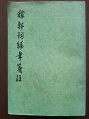 稼轩词编年笺注 上海古籍版（1978年新1版1印）