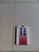 刑法适用手册中册.】