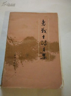 老战士诗文集（第一集）有签名，诗作品2张