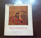 阎立本和他的作品(1956年，一版一印，发行量5500册)