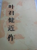 叶君健近作