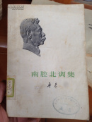 南腔北调集